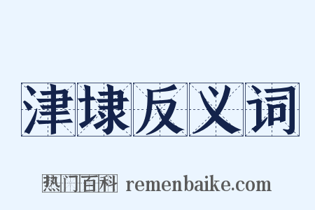 津埭反义词是什么意思的图片